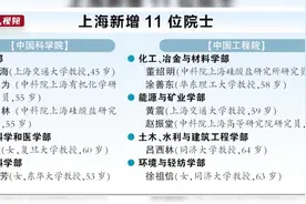 上海添11位两院院士！70后登场，女科学家抢眼视频封面