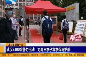 开学了！武汉5万多名高中阶段毕业生昨日返校视频封面