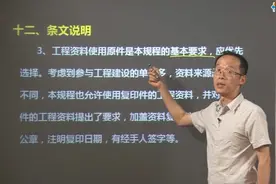 《建筑工程资料管理规程》系统讲解2视频封面
