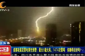 你睡得还好吗？成都凌晨发雷电黄色预警，1474次雷鸣、8级大风！视频封面