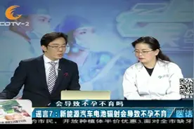 新能源汽车大面积普及，电池辐射能导致不孕不育？专家这样回答！视频封面