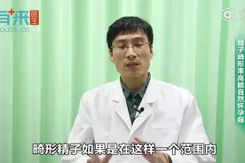 精子畸形高能生孩子吗？视频封面