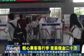 女子带20万现金过安检，转身接个电话后钱就“不要了”，太任性！