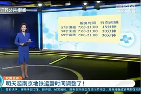 权威发布 1月30日起南京地铁运营时间调整了！视频封面