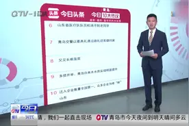 青岛今日10大热议：青岛4月5日停止供暖，山东开学时间成热点视频封面