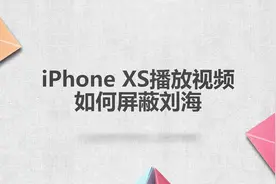iphonexs播放视频如何屏蔽刘海视频封面