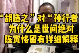 "胡适之"对"孙行者"为什么是世间绝对？陈寅恪留下有详细解释视频封面