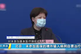 北京：未参加医保的境外输入病例，医疗费用原则上由患者个人承担视频封面