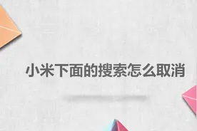 小米下面的搜索怎么取消视频封面