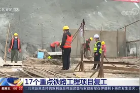 17个重点铁路工程项目复工视频封面