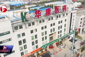 安徽电视台《安徽直通车》报道——安徽华康医药有限公司视频封面