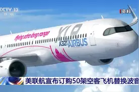 美联航宣布订购50架空客飞机替换波音视频封面