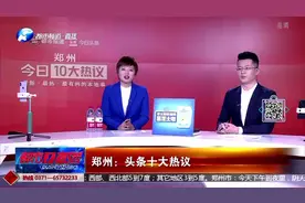 郑州十大热议：聚焦郑许一体化发展视频封面
