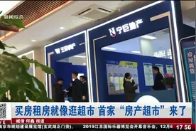 买房租房就像逛超市？首家“房产超市”来了！视频封面