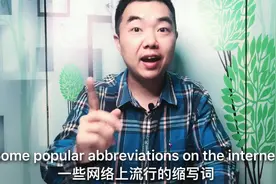 ASAP到底是什么？和老外信息聊天，必须掌握的网络常用缩略词秘笈视频封面