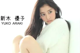 新木优子，颜值暴击现场视频封面