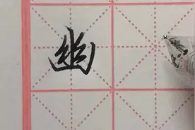 “幽”字草书这样写，行云流水一气呵成，别人看了都觉得你是高手
