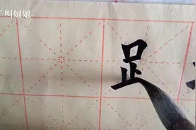 欧体楷书“跨”字怎么写？这个字出来多少人不认识？视频封面