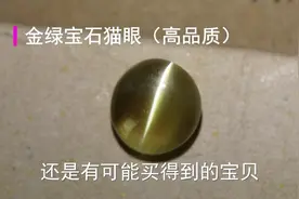 猫眼石的价格多少钱，金绿宝石猫眼品质怎么鉴定，文诚珠宝视频封面