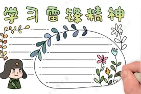 学习雷锋纪念日主题手抄报，简单好画，传承雷锋精神我们在行动视频封面