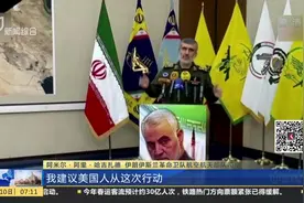 要逼美军撤出中东地区？伊朗反击伊拉克美军基地，原因浮出水面视频封面