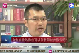 自制食盐热敷包可以代替海盐热敷包吗？专家：两种选择都可以视频封面