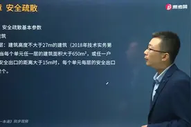 宿吉南老师三分钟详细讲解住宅建筑的安全出口怎么设置？视频封面