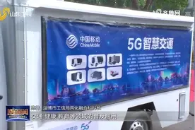山东稳步推进5G布局工作，已累计建成1.2万个基站，助力城市经济视频封面
