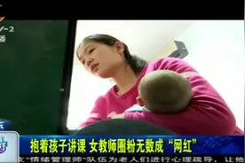 职业素养绝非偶然！山东女教师抱着孩子讲课，圈粉无数成网红！视频封面