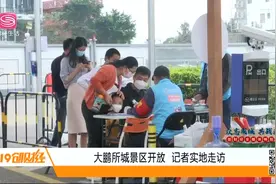 深圳：大鹏所城景区开放，提前预约才能进入，记者实地探访视频封面