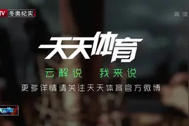 【云解说我来说】BTV冬奥纪实频道邀请您一起云解说视频封面