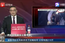 辅警用胶布将醉酒男子封嘴致死！辅警获刑三年，公安局赔219万视频封面