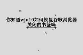 你知道Win10谷歌应该如何恢复书签吗，简单几步，轻松完成视频封面