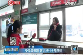 太原：受降雪影响，高速全线封路，客运班线全部停运视频封面