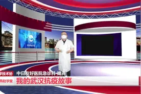 科协燕赵学堂｜中日医院抗疫前线成员讲述“我的武汉抗疫故事”视频封面
