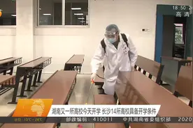 湖南又一高校开学！长沙这14所高校具备开学条件，看有你学校吗？视频封面
