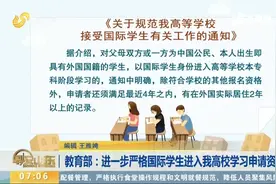 教育部要求严格国际学生申请资格，需近4年在外实际居住2年以上视频封面