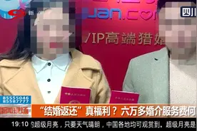 “结婚返还”真福利？六万多婚介服务费何时退？世纪佳缘这样回应视频封面