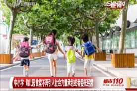 中小学、幼儿园食堂不再引入社会力量承包或者委托经营视频封面