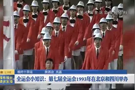 全运会小知识：第七届全运会1993年在北京和四川举办视频封面