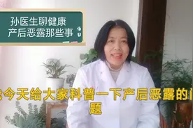 产后流血，多长时间才能恢复正常？妇产科医生告诉你视频封面