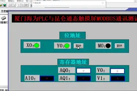 厦门海为PLC与昆仑通态触摸屏进行MODBUS通讯测试视频封面