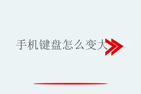 手机键盘怎么变大视频封面