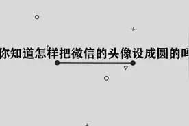 你知道怎样把微信的头像设成圆的吗，其实方法很简单视频封面
