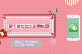 聊天信息怎么发朋友圈视频封面