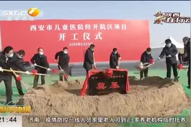 好消息！西安市儿童医院经开院区项目开工视频封面