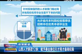 山西人才新政12条：赋予事业单位引才用才最高权限|山西新闻联播视频封面