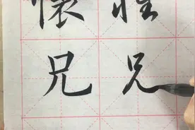 兄字楷书与草书示范，注意笔画的起笔位置视频封面