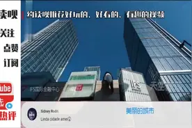 外国人看成都宣传片，国外网友：现在有几个发达国家能跟中国比？视频封面
