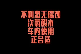 不刺激无腐蚀的次氯酸水，车内使用正合适！视频封面